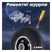 Шиноремонтные клеевые шурупы
